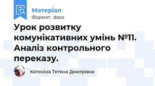 Урок розвитку комунікативних умінь №11. Аналіз контрольного переказу.