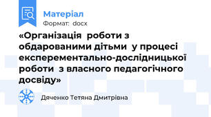 «Організація  роботи з обдарованими дітьми  у процесі  експерементально-дослідницької    роботи  з власного педагогічного досвіду»