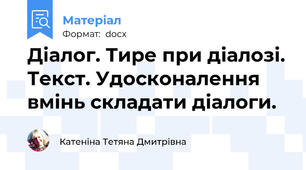 Діалог. Тире при діалозі. Текст. Удосконалення вмінь складати діалоги.