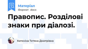 Правопис. Розділові знаки при діалозі.