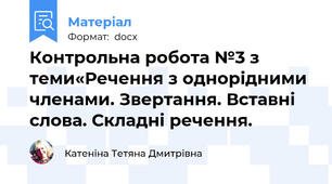 Контрольна робота №3 з теми«Речення з однорідними членами. Звертання. Вставні слова. Складні речення.