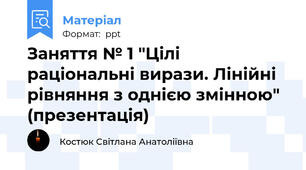 Заняття № 1 "Цілі раціональні вирази. Лінійні рівняння з однією змінною" (презентація)