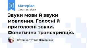 Звуки мови й звуки мовлення. Голосні й приголосні звуки. Фонетична транскрипція.