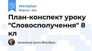 План-конспект уроку "Словосполучення" 8 кл