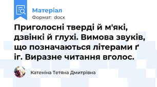 Приголосні тверді й м'які, дзвінкі й глухі. Вимова звуків, що позначаються літерами ґ іг. Виразне читання вголос.