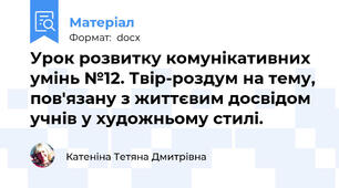 Урок розвитку комунікативних умінь №12. Твір-роздум на тему, пов'язану з життєвим досвідом учнів у художньому стилі.