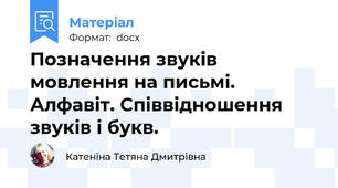 Позначення звуків мовлення на письмі. Алфавіт. Співвідношення звуків і букв.