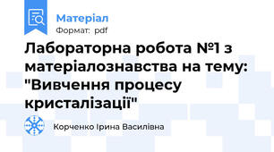 Лабораторна робота №1 з матеріалознавства на тему: "Вивчення процесу кристалізації"