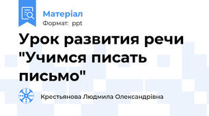 Урок развития речи "Учимся писать письмо"