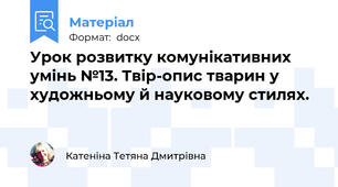 Урок розвитку комунікативних умінь №13. Твір-опис тварин у художньому й науковому стилях.