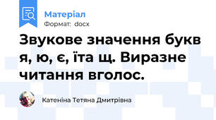 Звукове значення букв я, ю, є, їта щ. Виразне читання вголос.