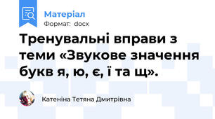 Тренувальні вправи з теми «Звукове значення букв я, ю, є, ї та щ».