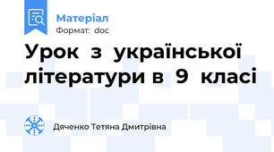 Урок  з  української  літератури в  9  класі