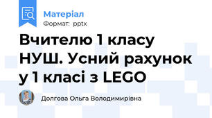 Вчителю 1 класу НУШ. Усний рахунок у 1 класі з LEGO