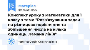 Конспект уроку з математики для 1 класу з теми "Розв'язування задач на різницеве порівняння та збільшення числа на кілька одиниць. Ламана лінія"