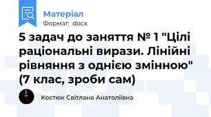 5 задач до заняття № 1 "Цілі раціональні вирази. Лінійні рівняння з однією змінною" (7 клас, зроби сам)