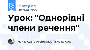 Урок: "Однорідні члени речення"