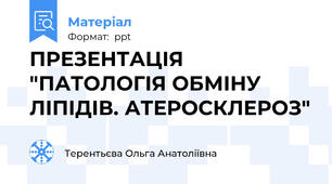 ПРЕЗЕНТАЦІЯ "ПАТОЛОГІЯ ОБМІНУ ЛІПІДІВ. АТЕРОСКЛЕРОЗ"