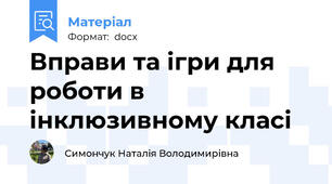Вправи та ігри для роботи в інклюзивному класі