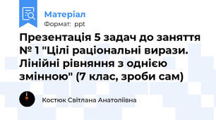Презентація 5 задач до заняття № 1 "Цілі раціональні вирази. Лінійні рівняння з однією змінною" (7 клас, зроби сам)