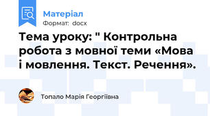 Тема уроку: " Контрольна робота з мовної теми «Мова і мовлення. Текст. Речення».