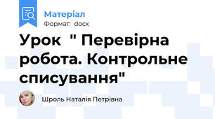 Урок  " Перевірна робота. Контрольне списування"