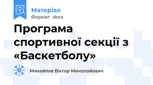 Програма  спортивної секції з  «Баскетболу»