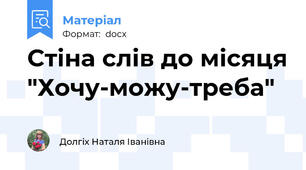 Cтіна слів до місяця "Хочу-можу-треба"