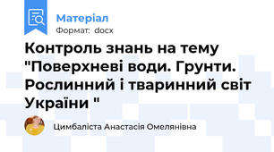 Контроль знань на тему "Поверхневі води. Грунти. Рослинний і тваринний світ України "