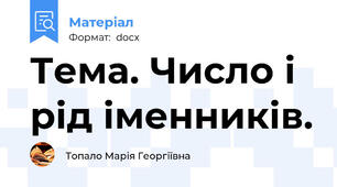 Тема. Число і рід іменників.