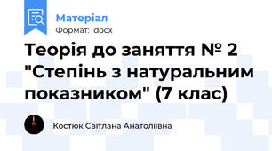 Теорія до заняття № 2 "Степінь з натуральним показником" (7 клас)