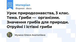 Урок природознавства, 3 клас. Тема. Гриби —  організми. Значення грибів для природи. Отруйні і їстівні гриби