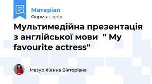 Мультимедійна презентація з англійської мови  " My favourite actress"