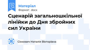 Сценарій загальношкільної лінійки до Дня збройних сил України