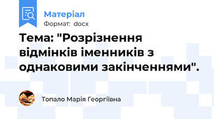 Тема: "Розрізнення відмінків іменників з однаковими закінченнями".