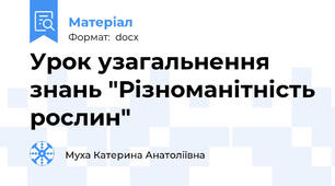 Урок узагальнення знань "Різноманітність рослин"