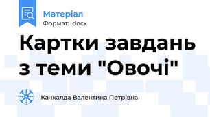 Картки завдань з теми "Овочі"