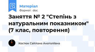 Заняття № 2 "Степінь з натуральним показником" (7 клас, повторення)