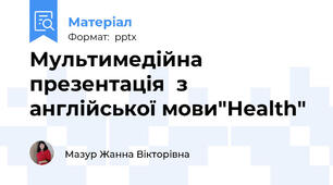 Мультимедійна презентація  з англійської мови"Health"