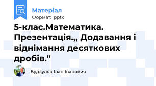 5-клас.Математика. Презентація.,, Додавання і віднімання десяткових дробів."