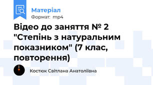 Відео до заняття № 2 "Степінь з натуральним показником" (7 клас, повторення)