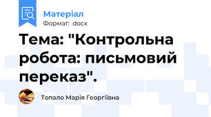 Тема: "Контрольна робота: письмовий переказ".