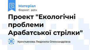 Проект "Екологічні проблеми Арабатської стрілки"