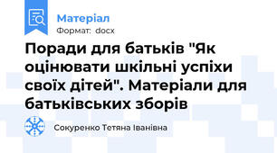 Поради для батьків "Як оцінювати шкільні успіхи своїх дітей". Матеріали для батьківських зборів