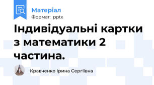 Індивідуальні картки з математики 2 частина.