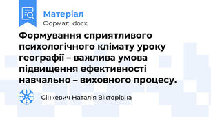 Формування сприятливого психологічного клімату уроку  географії – важлива умова підвищення ефективності навчально – виховного процесу.