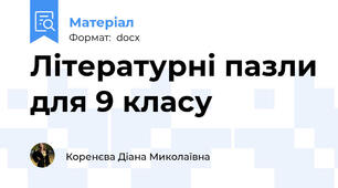Літературні пазли для 9 класу