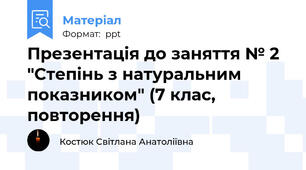 Презентація до заняття № 2  "Степінь з натуральним показником" (7 клас, повторення)