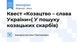 Квест «Козацтво – слава України»( У пошуку козацьких скарбів)