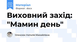Виховний захід: "Мамин день"
